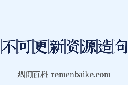 不可更新资源造句是什么意思的图片